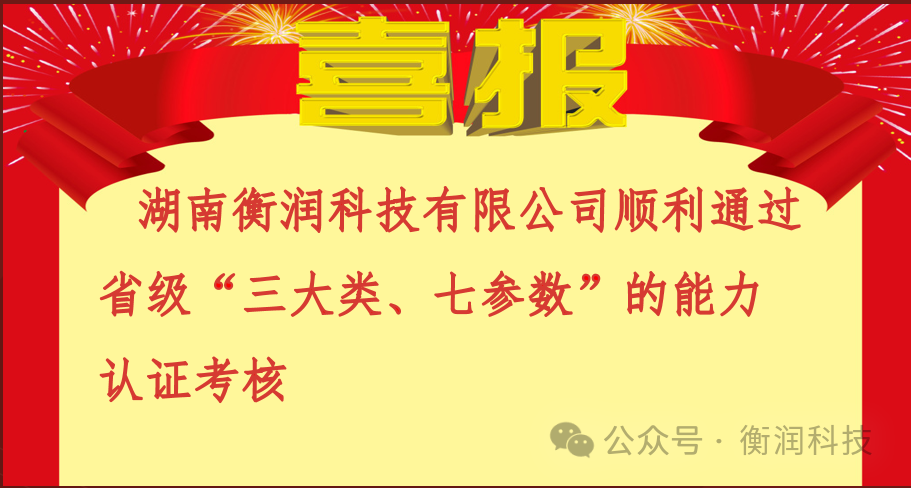 湖南衡潤科技有限公司順利通過多項能力驗證